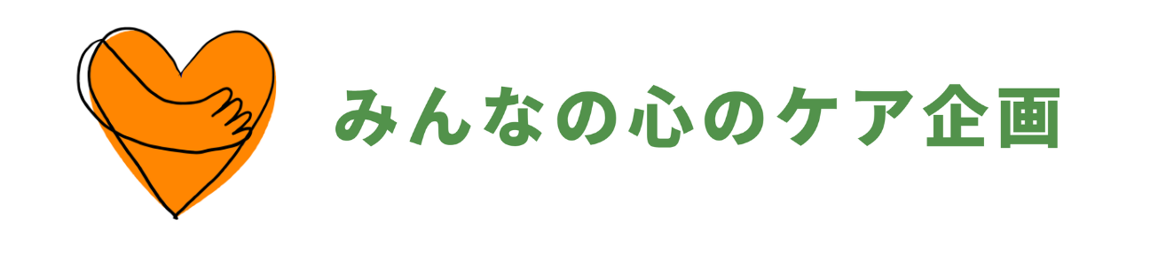Mental Care 　byみんなの心のケア企画